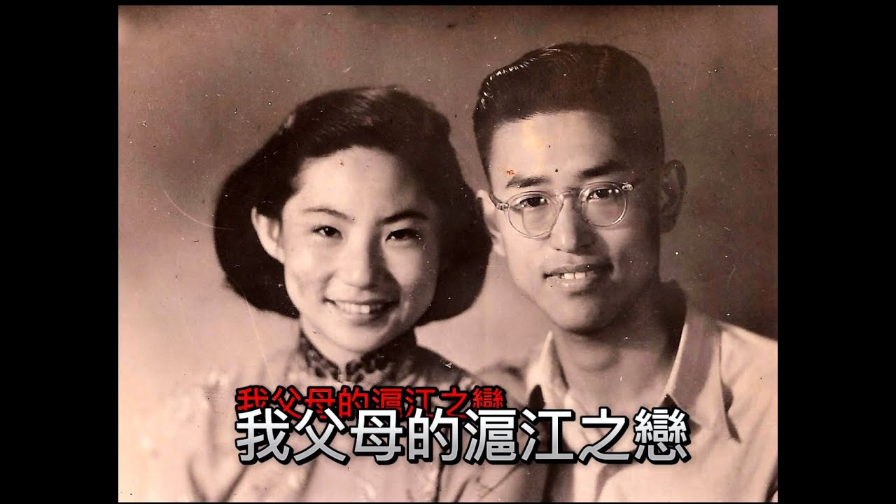紐約桃花/我父母的滬江之戀/上海滬江大學/民國上海/歷史往事/愛情往事