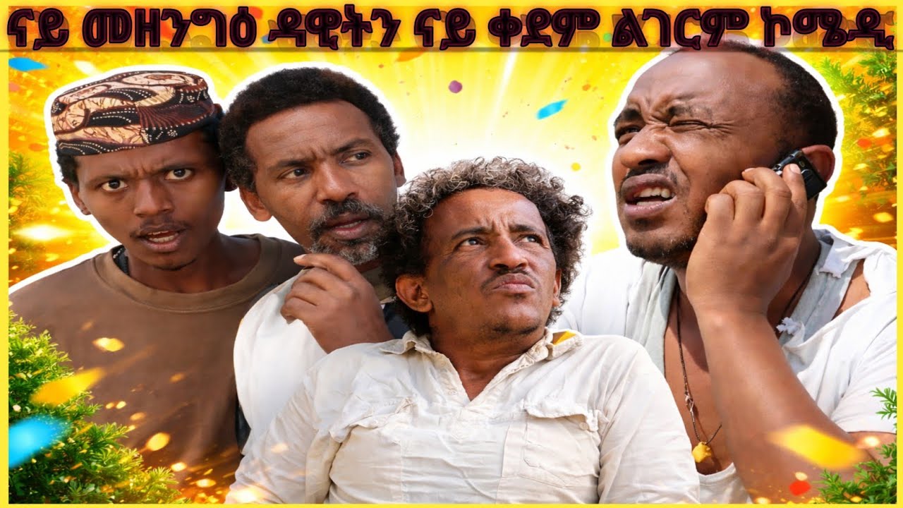 ❗️ናይ መዘንግዕን ዳዊት እዮብን ናይ ቀደም ልገርም ኮሜዲ❗️#tigray #eritreanfilm #eritreanmovie #eritreancomedy #eritrean
