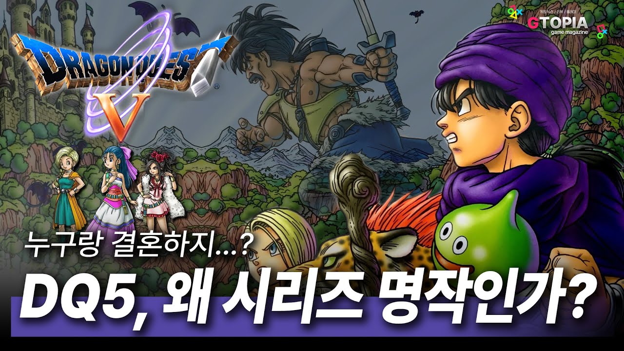 명작탐구) 시리즈 최고의 명작! 드래곤 퀘스트5! 여러분의 신부는 누구인가요?