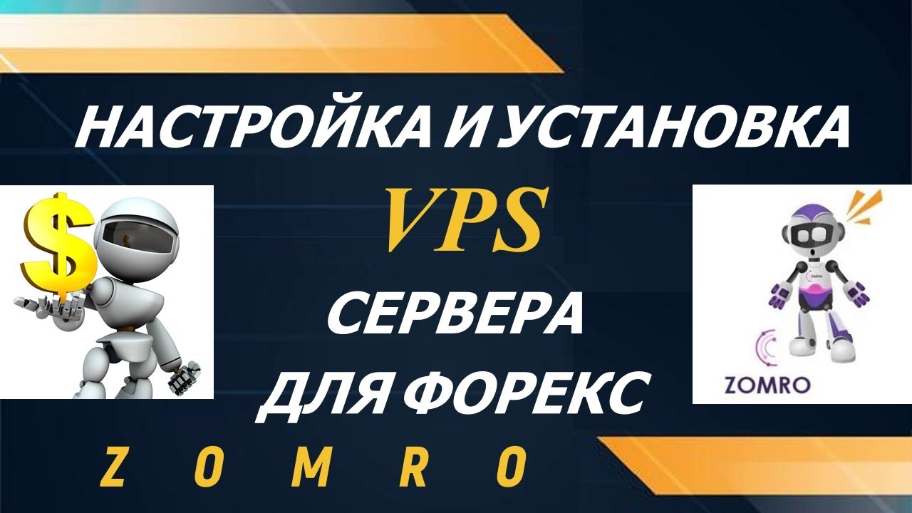 Настройка и установка VPS сервера для форекс Zomro VPS сервер недорогой VPS сервер
