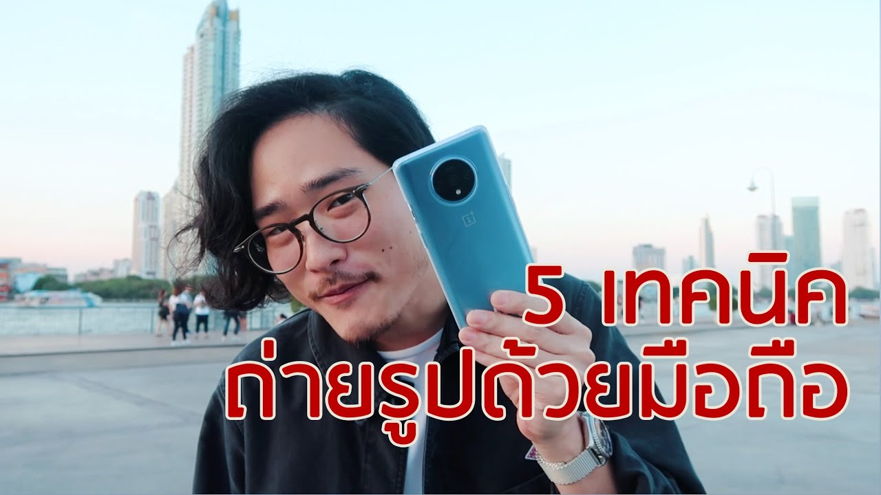 5 เทคนิค ถ่ายรูปด้วยมือถือ | TaninS
