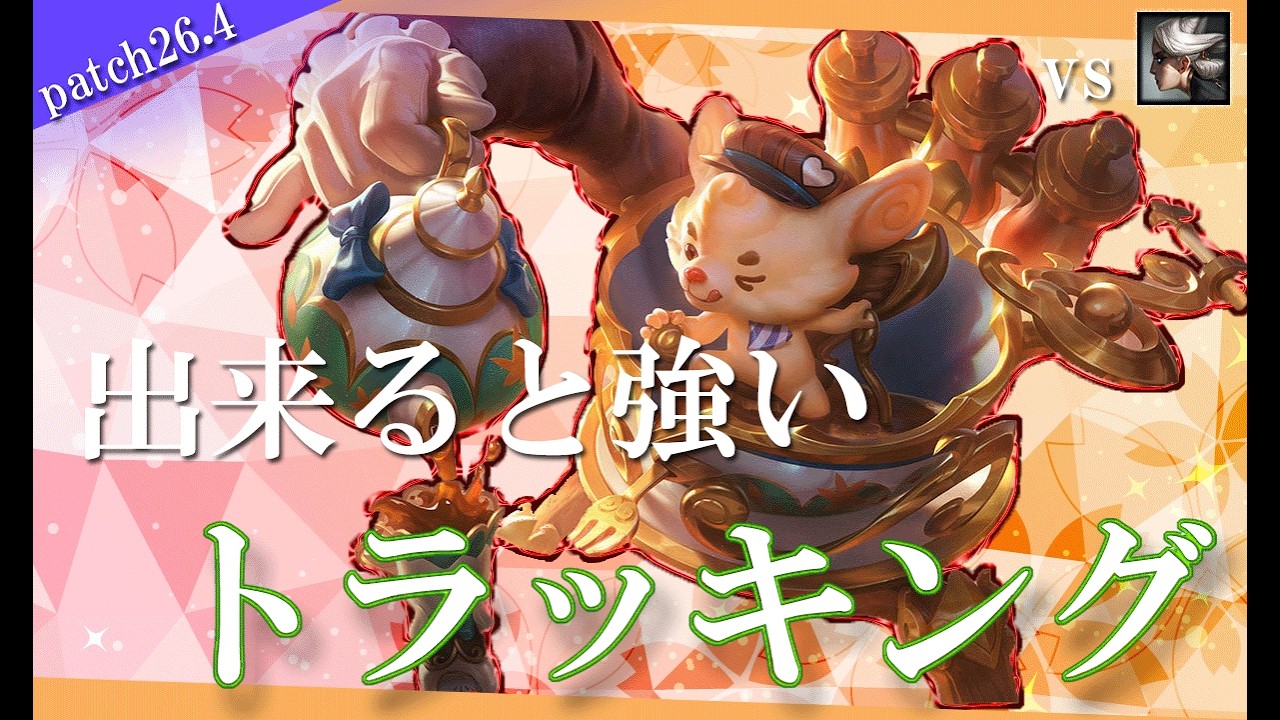 【ランブル】敵jgのトラッキングは是非練習しましょう【解説動画】