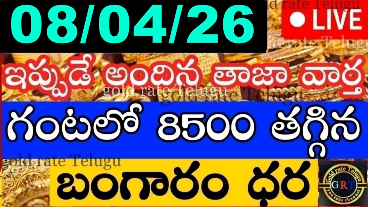 Today gold price in india 08/04/26 | hyderabad gold silver update Telugu | today gold rate in telugu