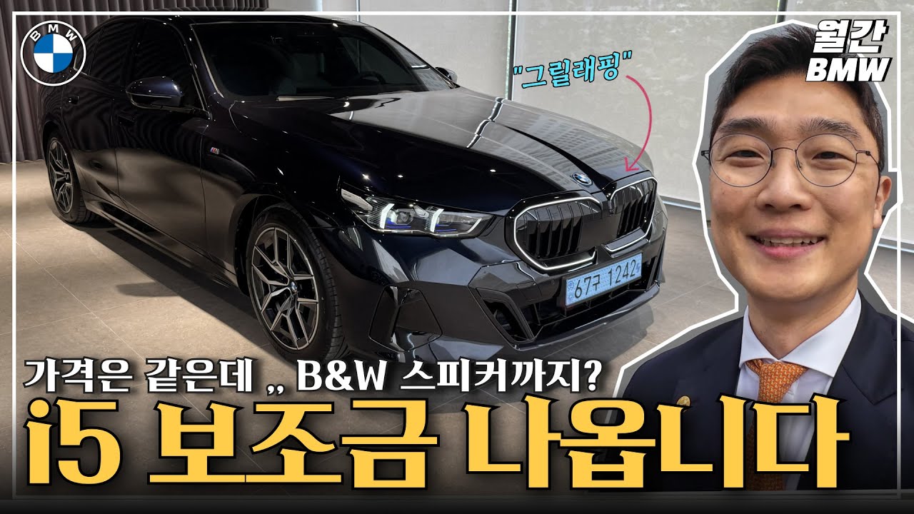 보조금 받는 BMW i5 40 MSP 출시, 9570만원인데 보조금을 받는다고? 심지어 B&W 까지 업그레이드! #i5 #BMWi5