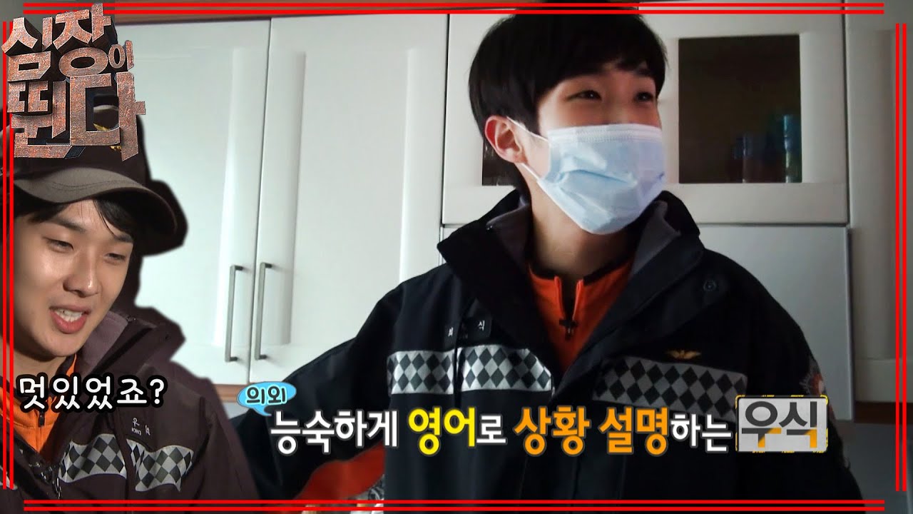 [심장이 뛴다] 능숙한 영어로 구조활동...뿌듯 최우식 | EP.16