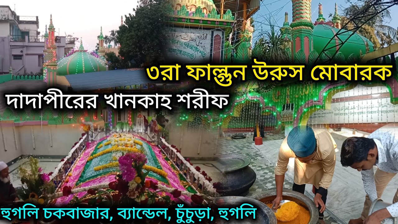 ৩রা ফাল্গুন উরুস মোবারক, Dargah Salana Urs Mubarak.