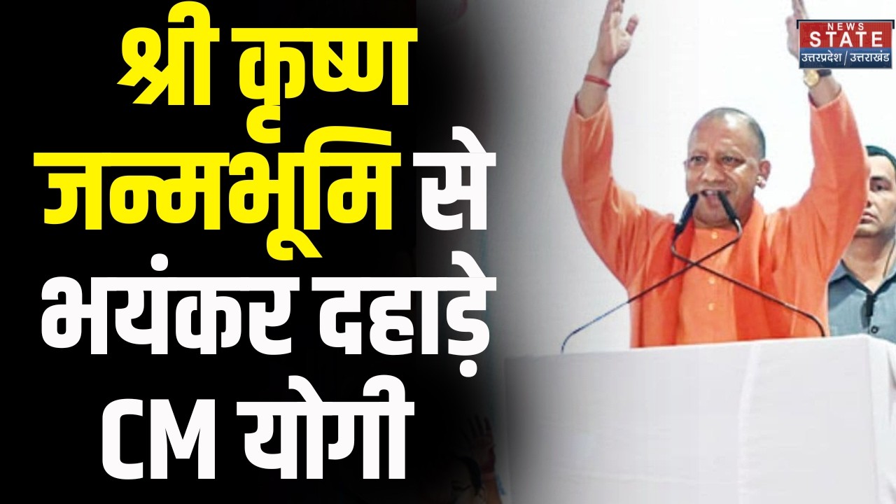 CM Yogi Mathura Speech:श्री कृष्ण जन्मभूमि से भयंकर दहाड़े सीएम योगी | Krishna Janambhoomi |Top News