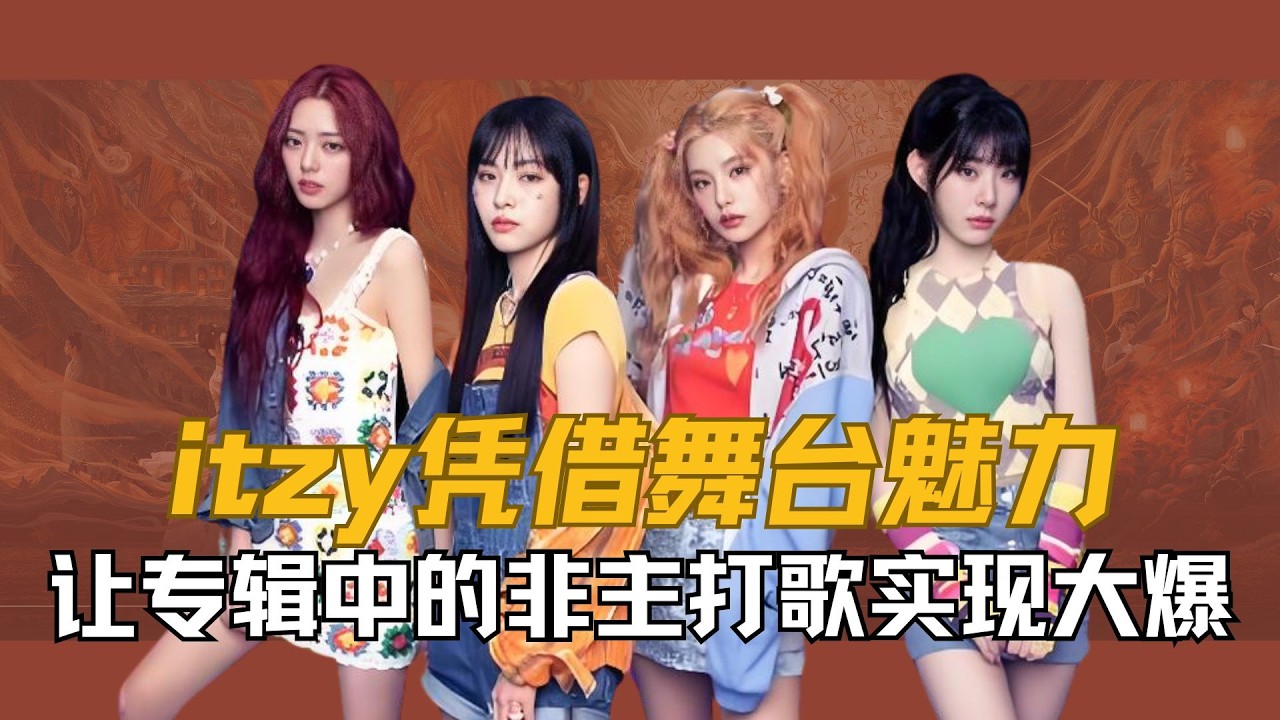 【itzy】不是回归期却凭借一场舞台出圈，而被电视台召回打歌，谁能想到6年后的今天itzy凭借舞台魅力，让专辑中的非主打歌实现大爆！那么itzy凭什么能被电视台召回打歌呢？