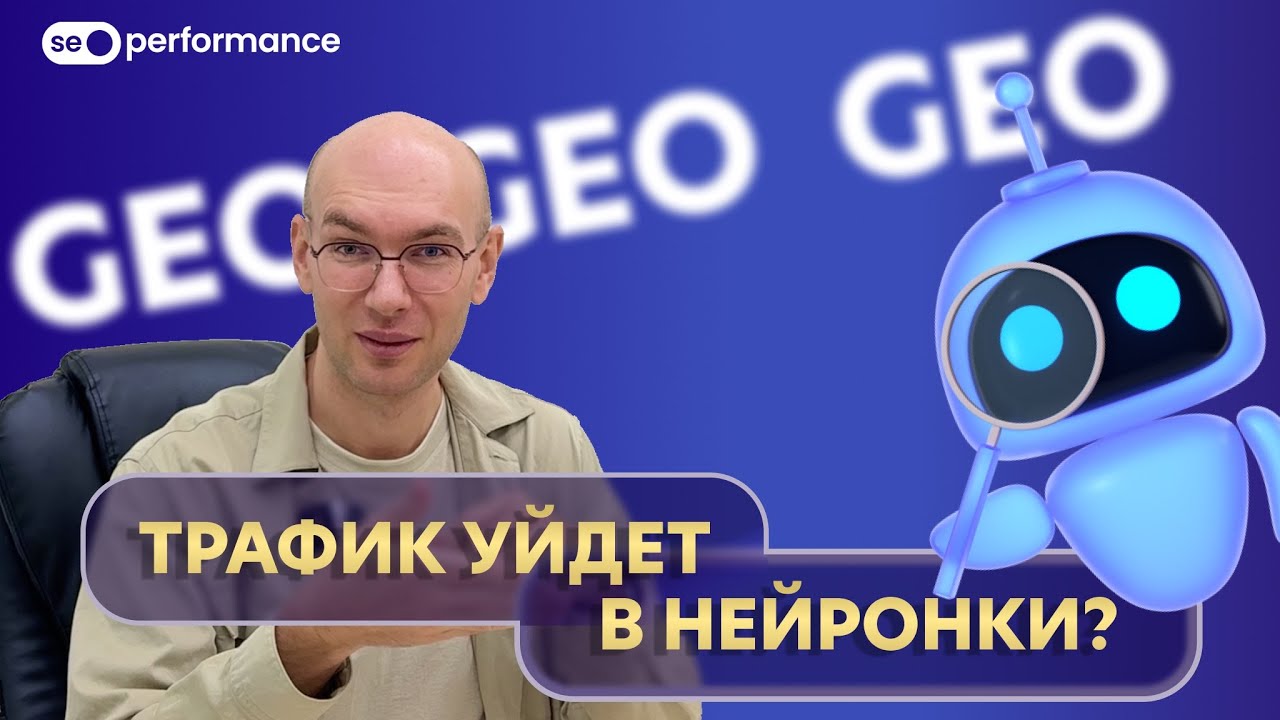 Что такое GEO и как оно поменяет SEO в 2026 (ChatGPT, Google AI, Яндекс с Алисой и прочие)