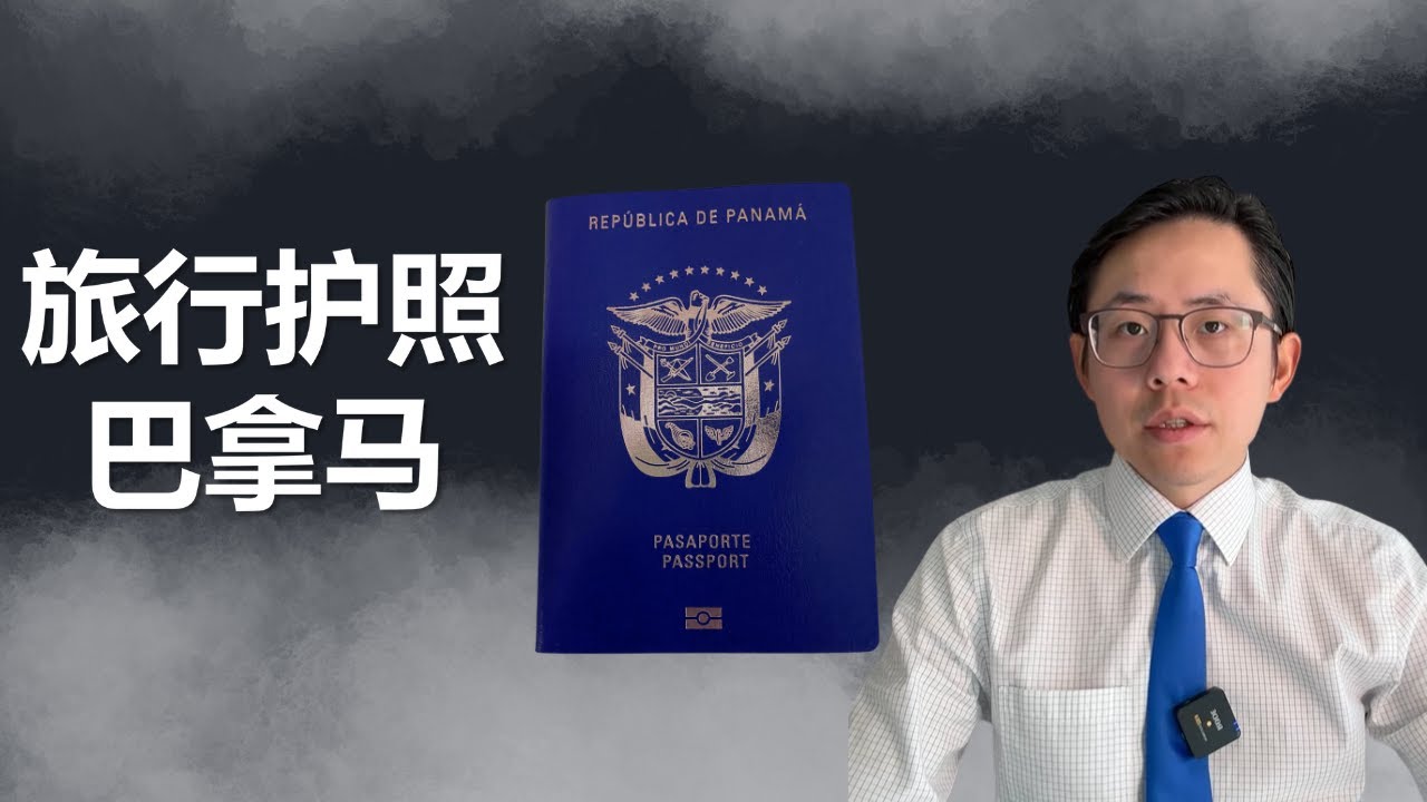 什么是巴拿马旅行护照？如何使用巴拿马旅行护照？