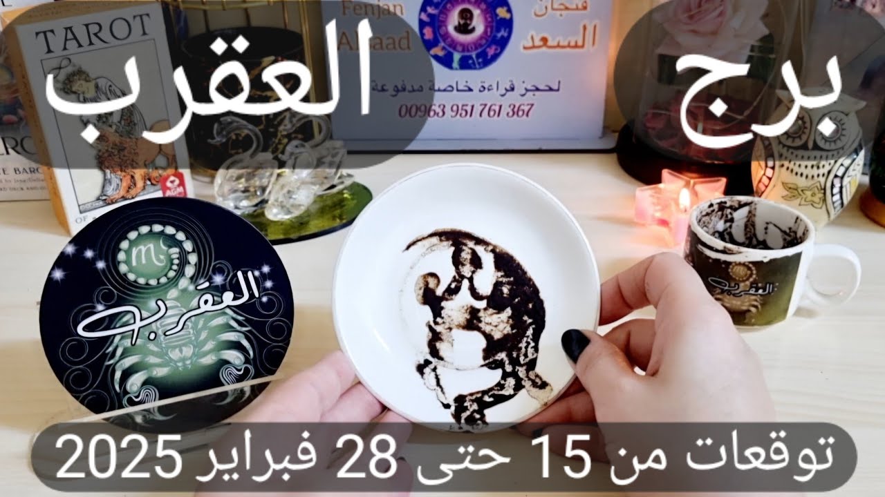 برج العقرب ♏️ تحريض ضدك وحبيب متمسك فيك 👌🏻لقاء سيكون سبب فرحتك ❤️ شخص محظوظ فيك وناوي يفاجئك🥰