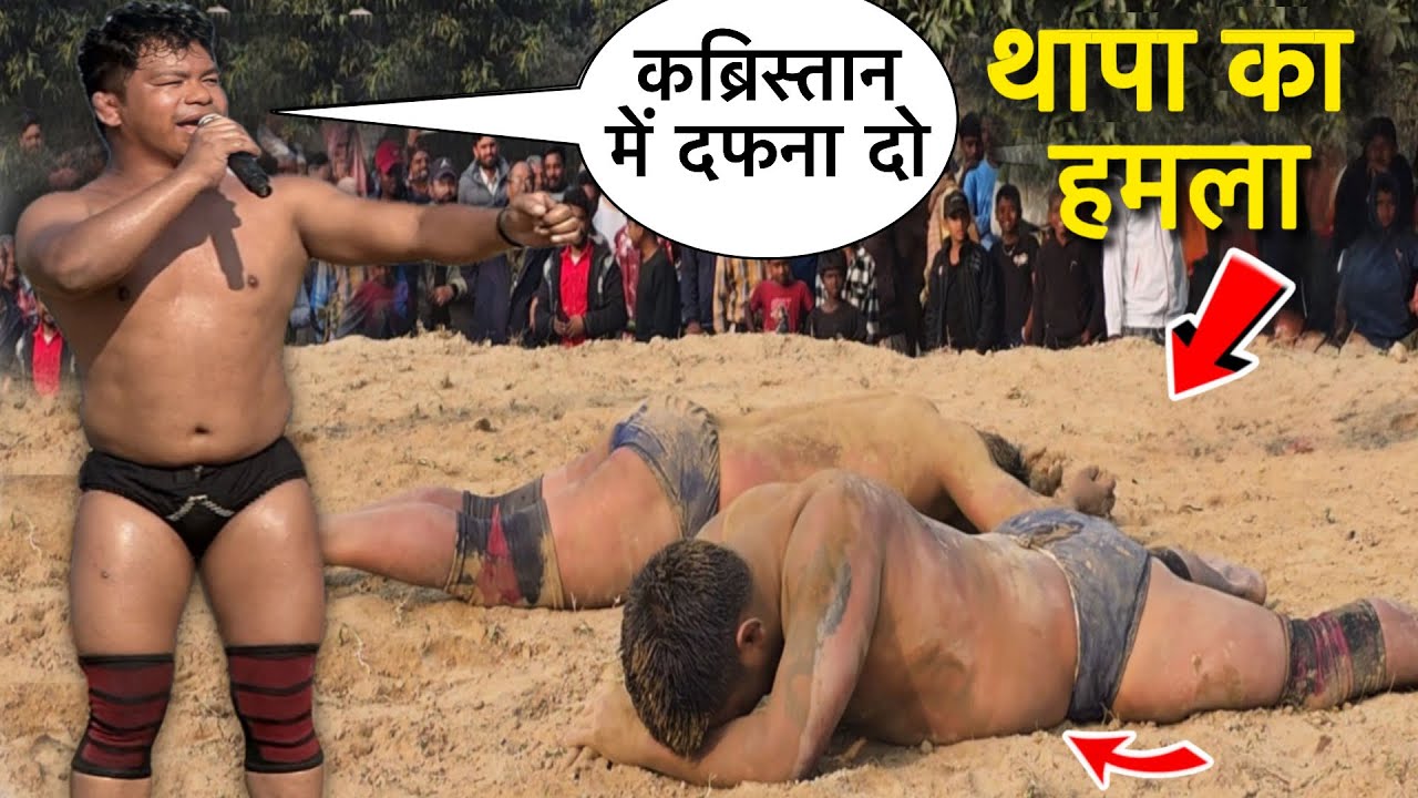 पारस थापा की न्यू कुश्ती 2026 | कुश्ती दंगल | thapa ki kushti | new kushti | dangal | wrestling 