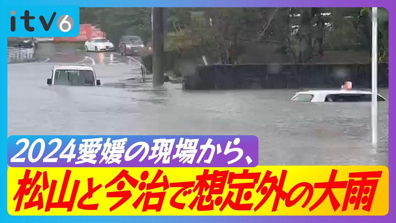 【2024年振り返り】松山と今治で想定外の大雨