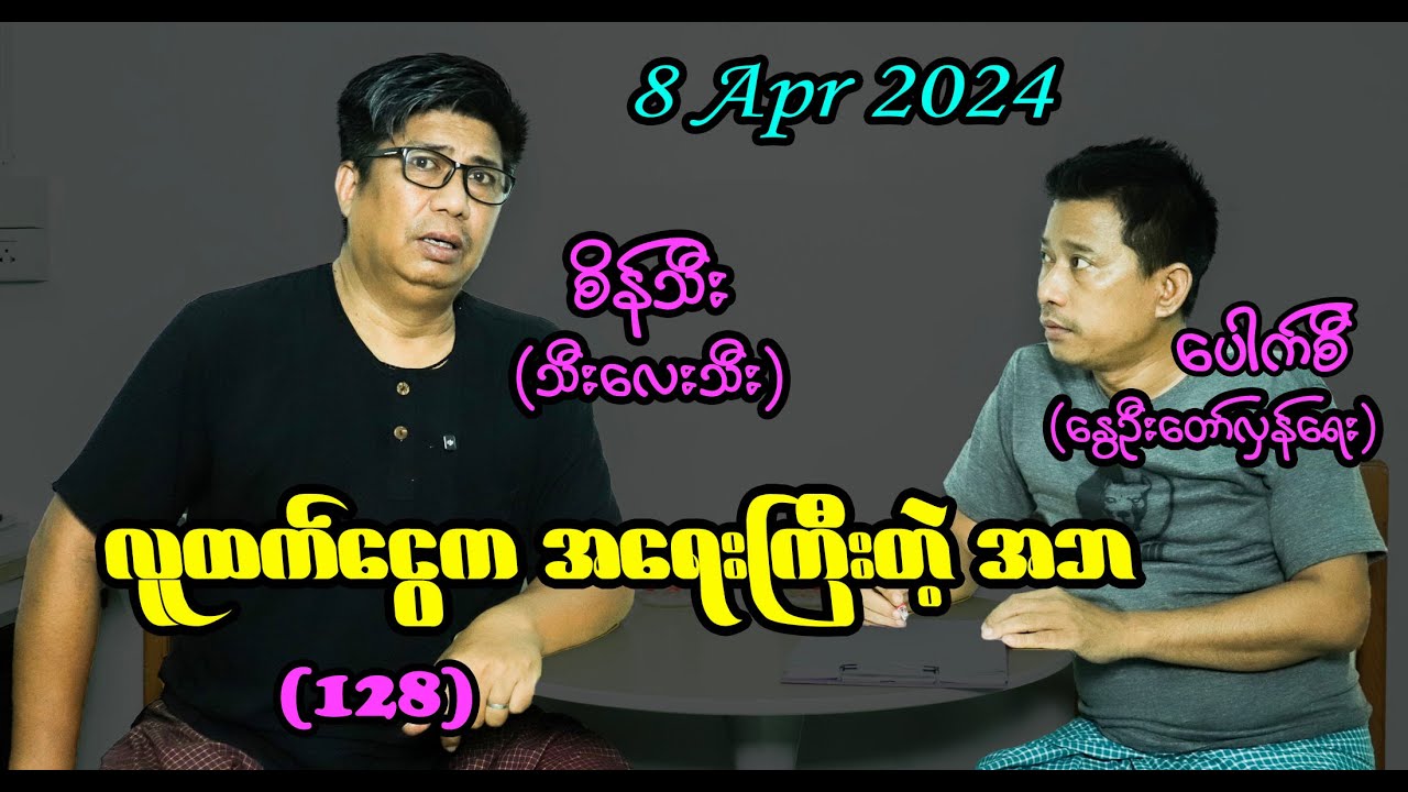 လူထက် ငွေကအရေးကြီးတဲ့ အဘ (128) #seinthee #revolution #စိန်သီး #myanmar