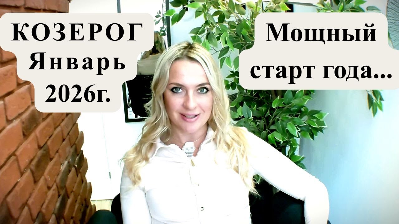 КОЗЕРОГ - Январь 2026г... Мощный старт года...