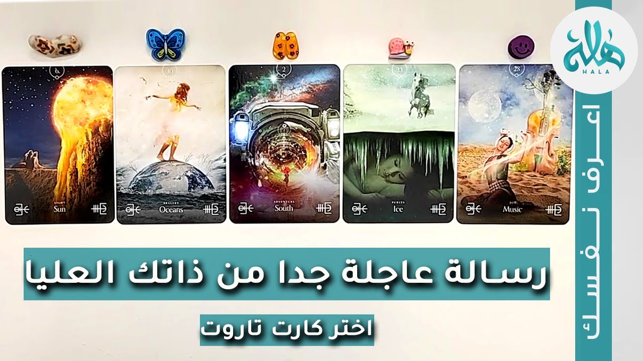 رسالة عاجلة جدا من ذاتك العليا💌 اختر كارت تاروت واسمع الرسالة