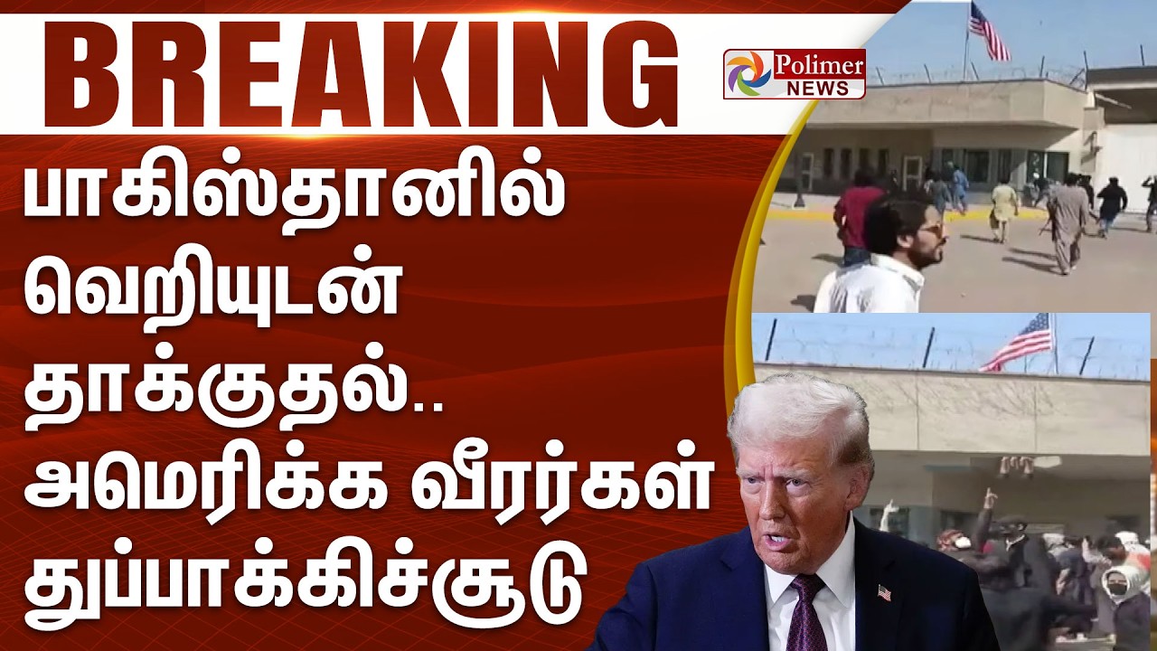 #Breaking : பாகிஸ்தானில் வெறியுடன் தாக்குதல்.. அமெரிக்க வீரர்கள் துப்பாக்கிச்சூடு | IRAN | Khamenei