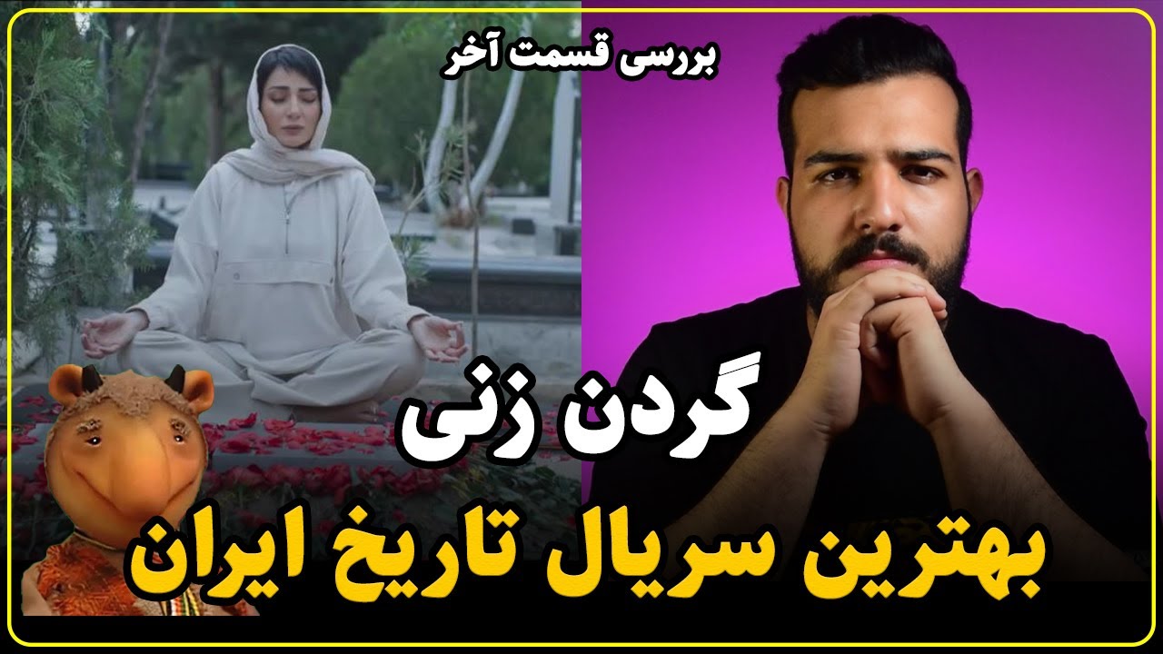 قسمت آخر سریال گردن زنی و اتمام یک سیرک بزرگ