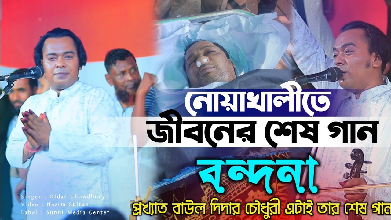 জীবনের শেষ গান | দিদার চৌধুরী | বন্দনা | Didar Chowdhuri | বাউল গান | Baul