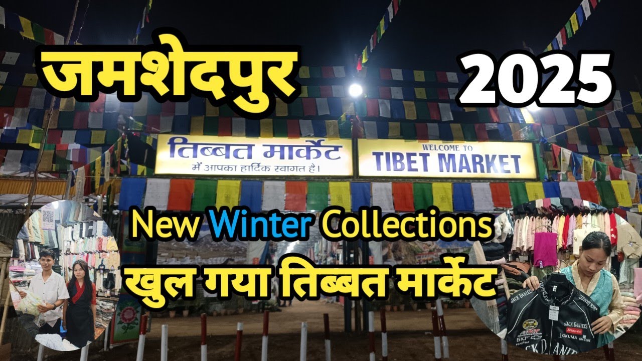 Tibet market Jamshedpur 2025 || गोलमुरी में लगा तिब्बत मार्केट जमशेदपुर || trending winter ❄wear