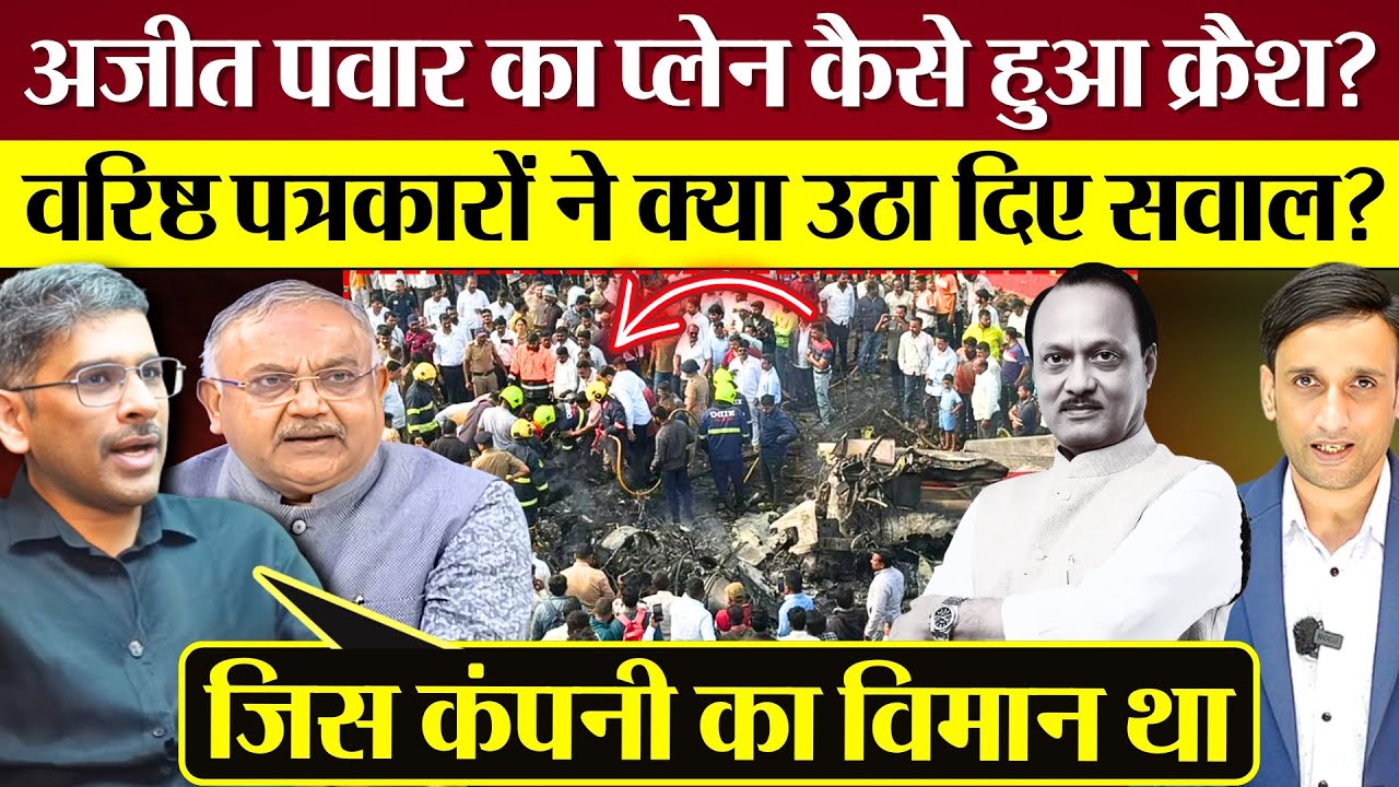 Ajit Pawar Plane Crash कैसे हुआ? वरिष्ठ पत्रकारों ने उठा दिए सवाल! Modi Sarkar से जाँच की माँग