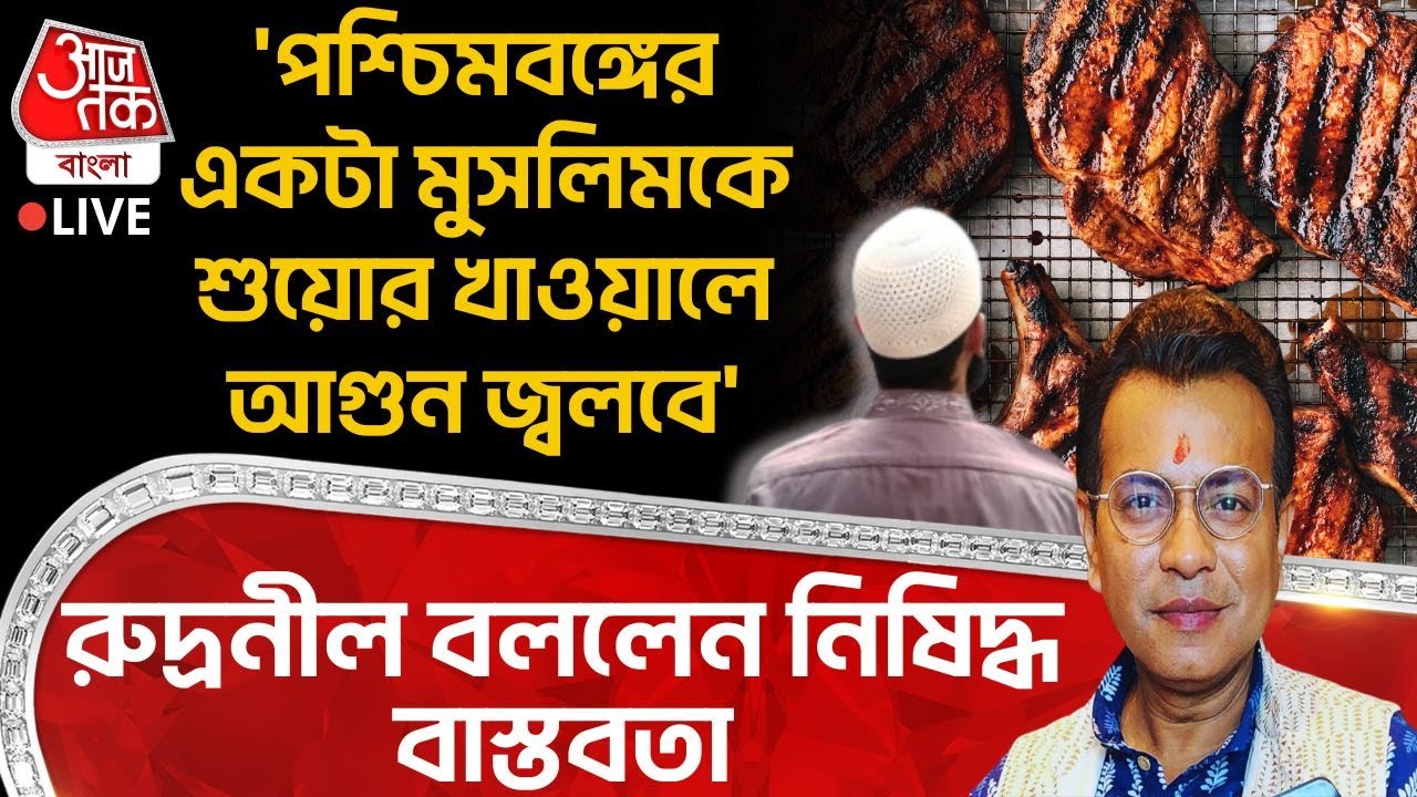 🛑রুদ্রনীল বললেন নিষিদ্ধ বাস্তবতা, 'West Bengal র একটা Muslim কে শুয়োর খাওয়ালে আগুন জ্বলবে'| Rudranil