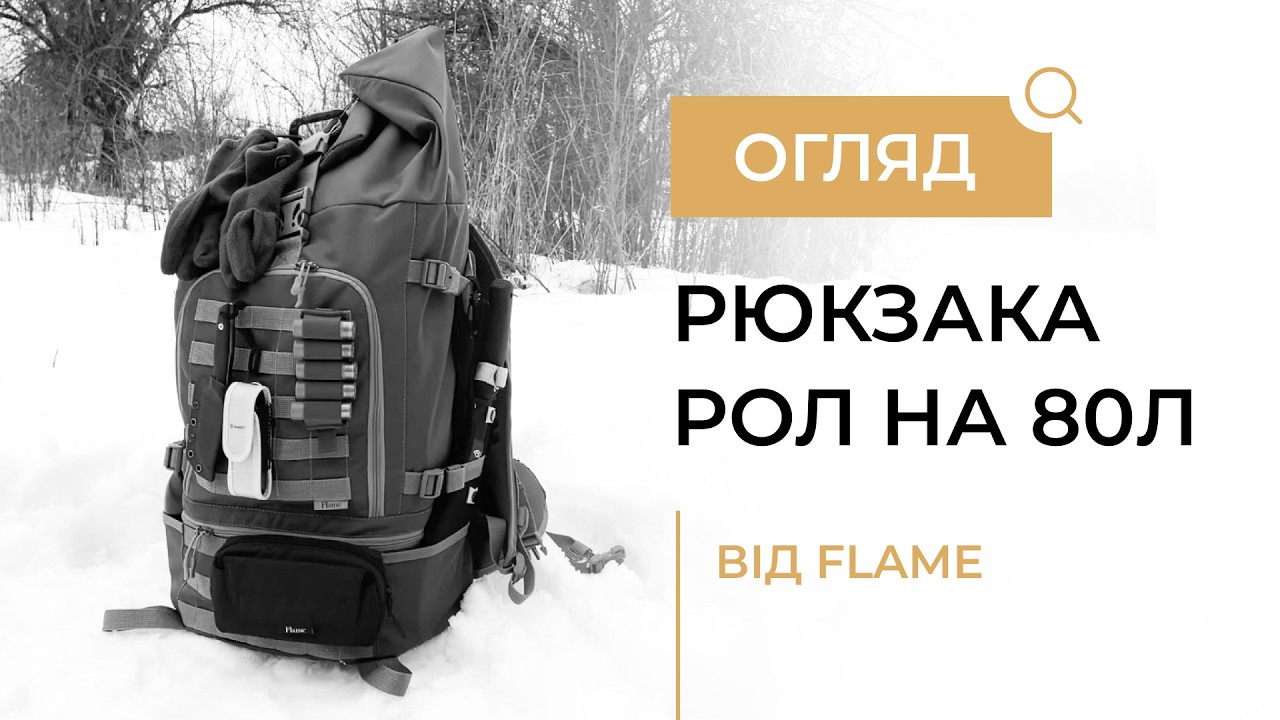 ОГЛЯД РЮКЗАКА НА 80 ЛІТРІВ ВІД FLAME