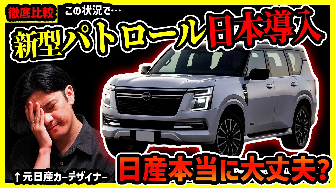 【日産の暴走？】国内導入が濃厚な新型パトロールは本当に売れるのか？【vsランクル300/エスカレード/ディフェンダー/Gクラス徹底比較検証】