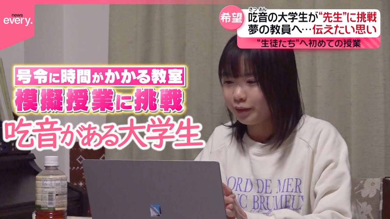 【挑戦】言葉がスムーズに出なくても…夢の教員へ“初めての授業”『every.特集』