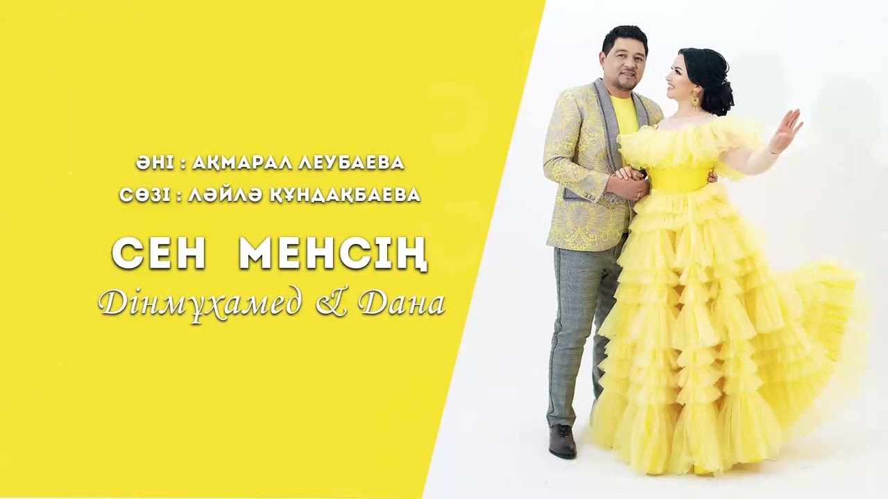 Дінмұхамед & Дана - Сен менсің