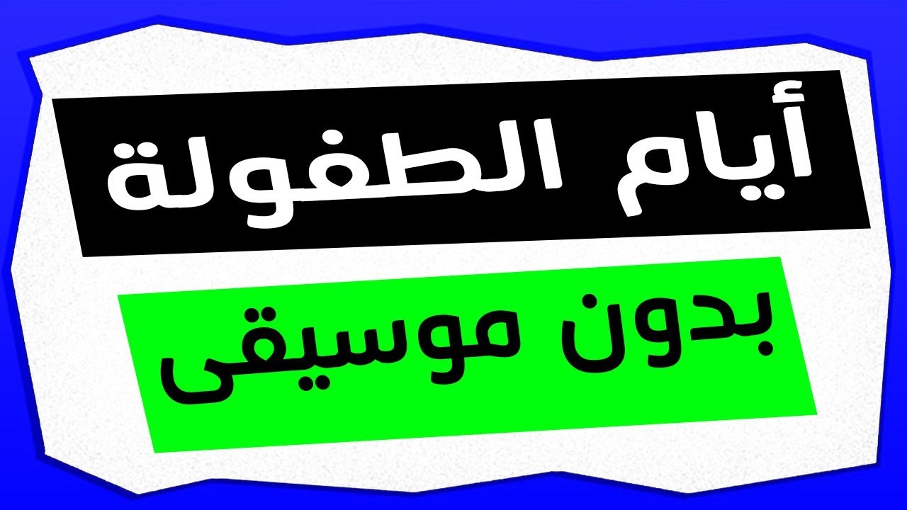 أغنية  أيام الطفولة بدون موسيقى  - ذاكرلي عربي
