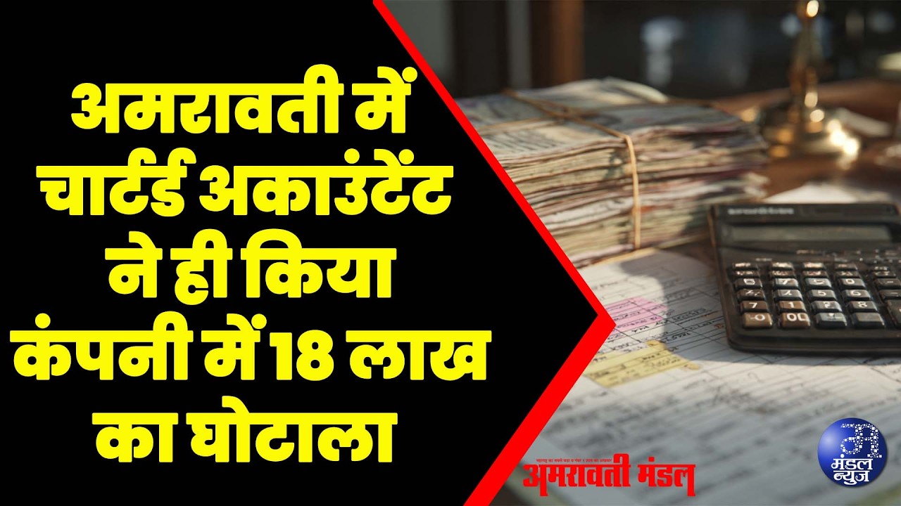 अमरावती में चार्टर्ड अकाउंटेंट ने ही किया कंपनी में १८ लाख का घोटाला | 22 02 2026 | #CrimeNews