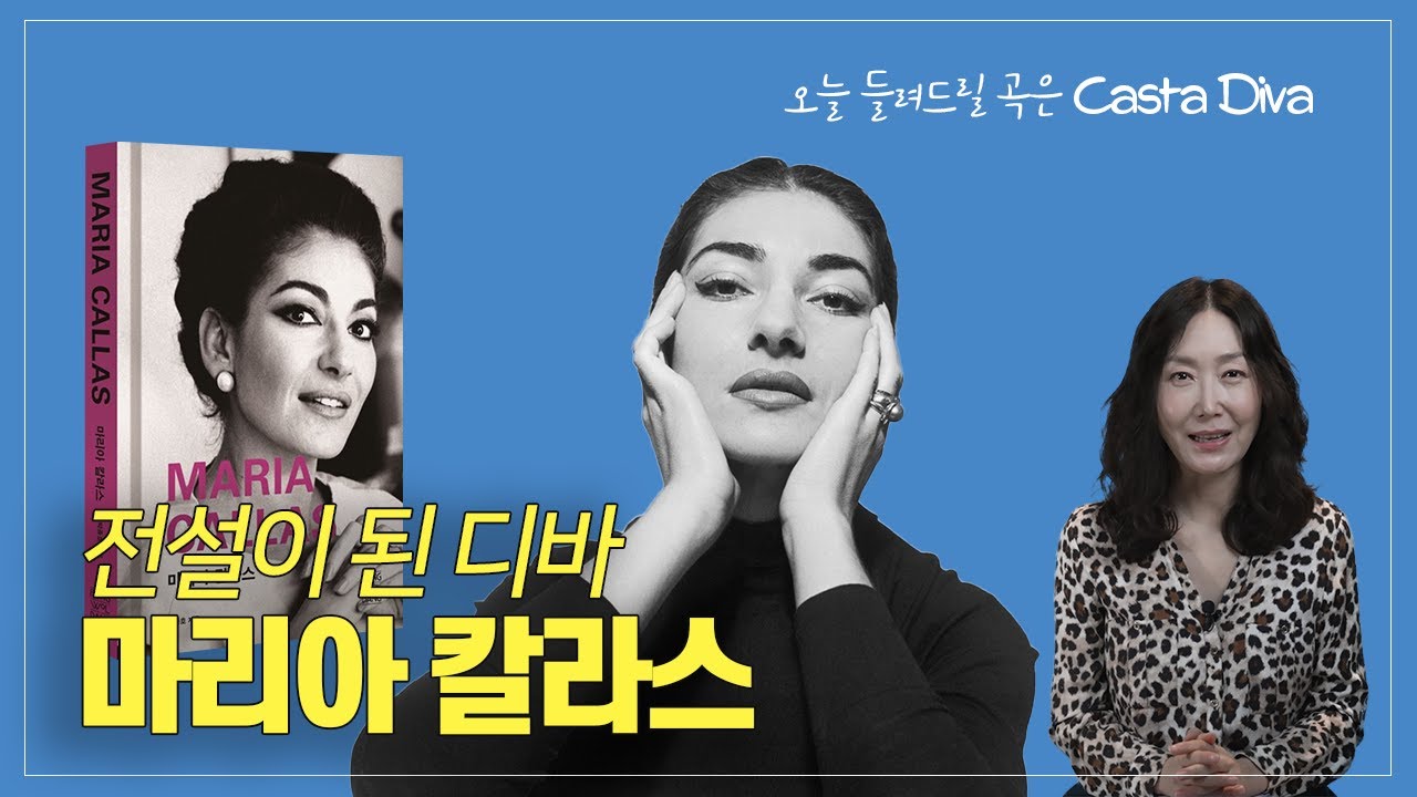 마리아 칼라스 1편 |  왜 마리아 칼라스는 역사상 가장 위대한 소프라노로 기억되는가? Casta Diva 가사와 노래