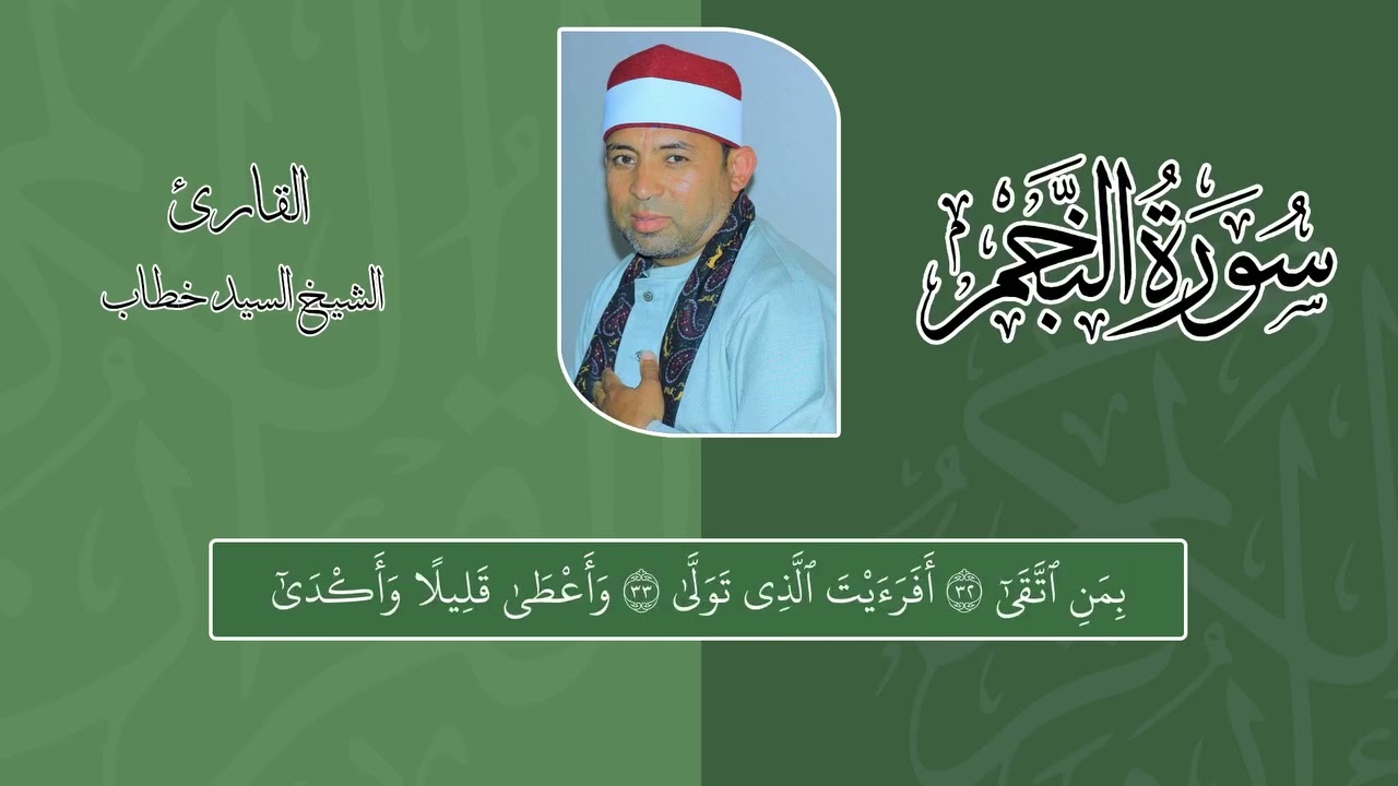 الشيخ السيد خطاب تلاوة سورة النجم مرتله برواية حفص عن عاصم 