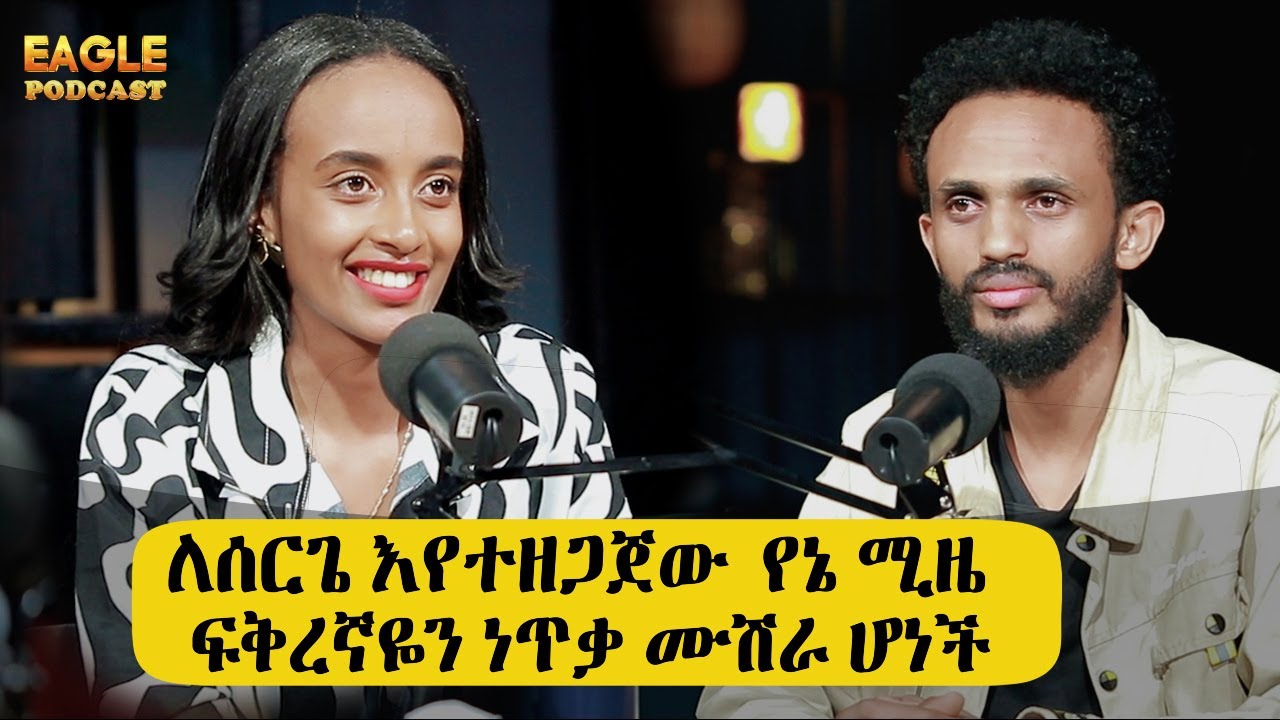 በሞትና በህይወት መካከል ነኝ ! ለሰርጌ እየተዘጋጀው ያመንኳት ሚዜዬ ህይወቴን አመሰቃቀለች KEBRON AMANUEAL #BERHANTUBE  #EAGELPODCAST