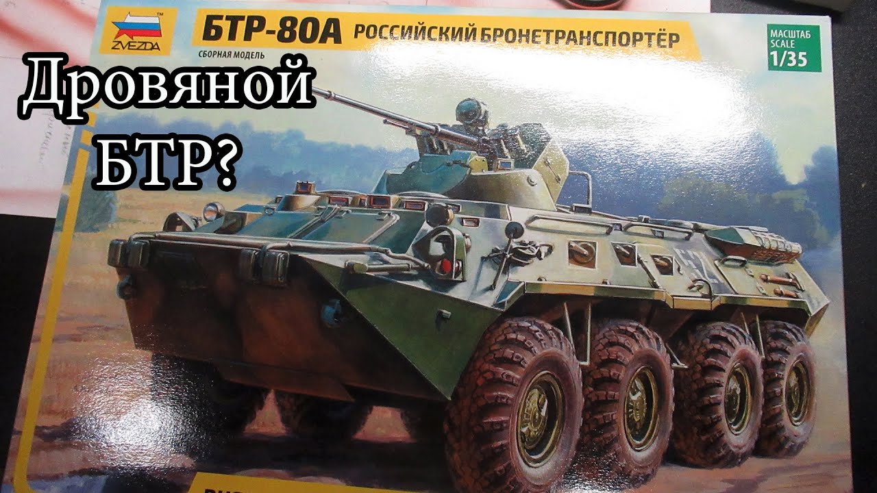 обзор сборной модели БТР-80А от звезды. Дешево значит плохо?