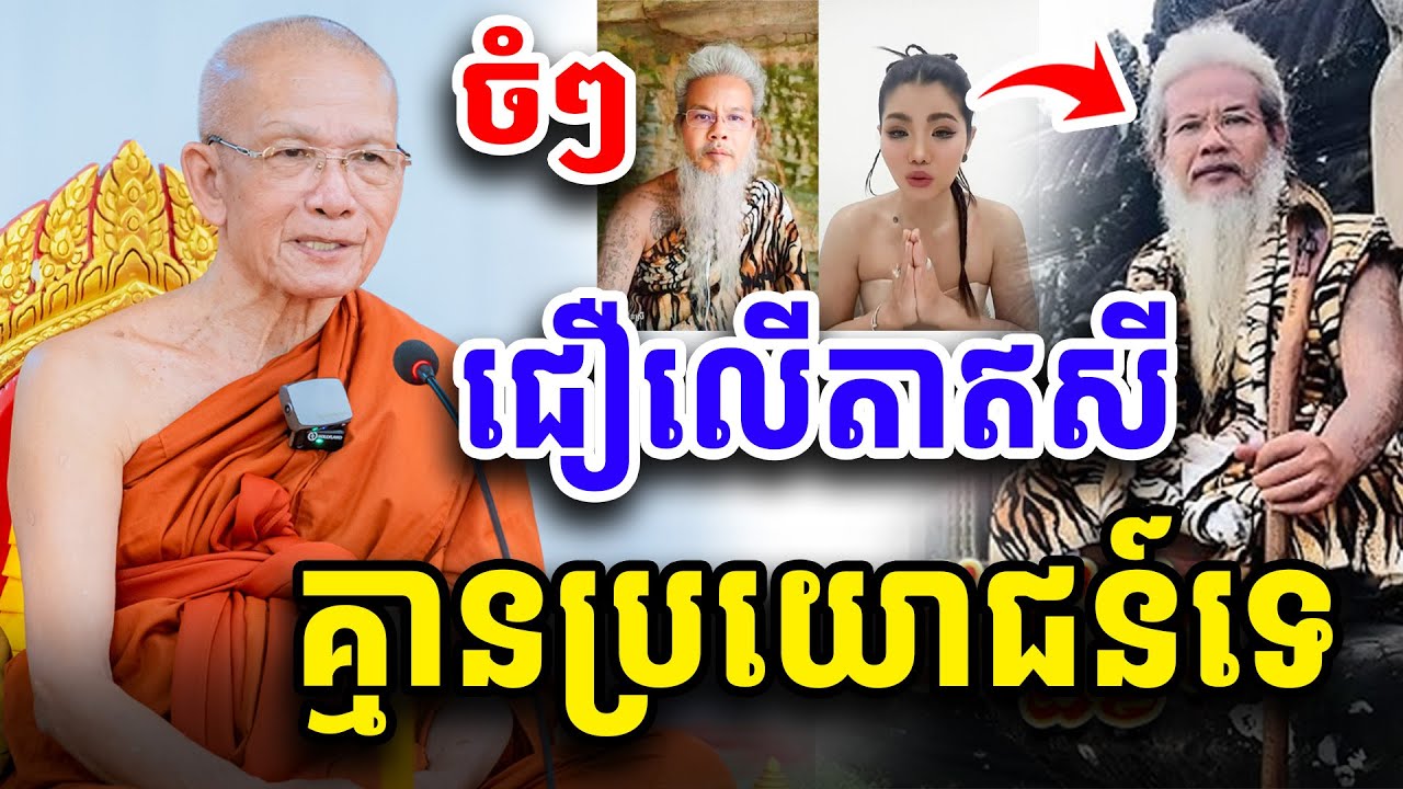ចំៗ ជឿលើតាឥសី គ្មានប្រយោជន៍ទេ សម្ដេច ពិន សែម Dharma2025