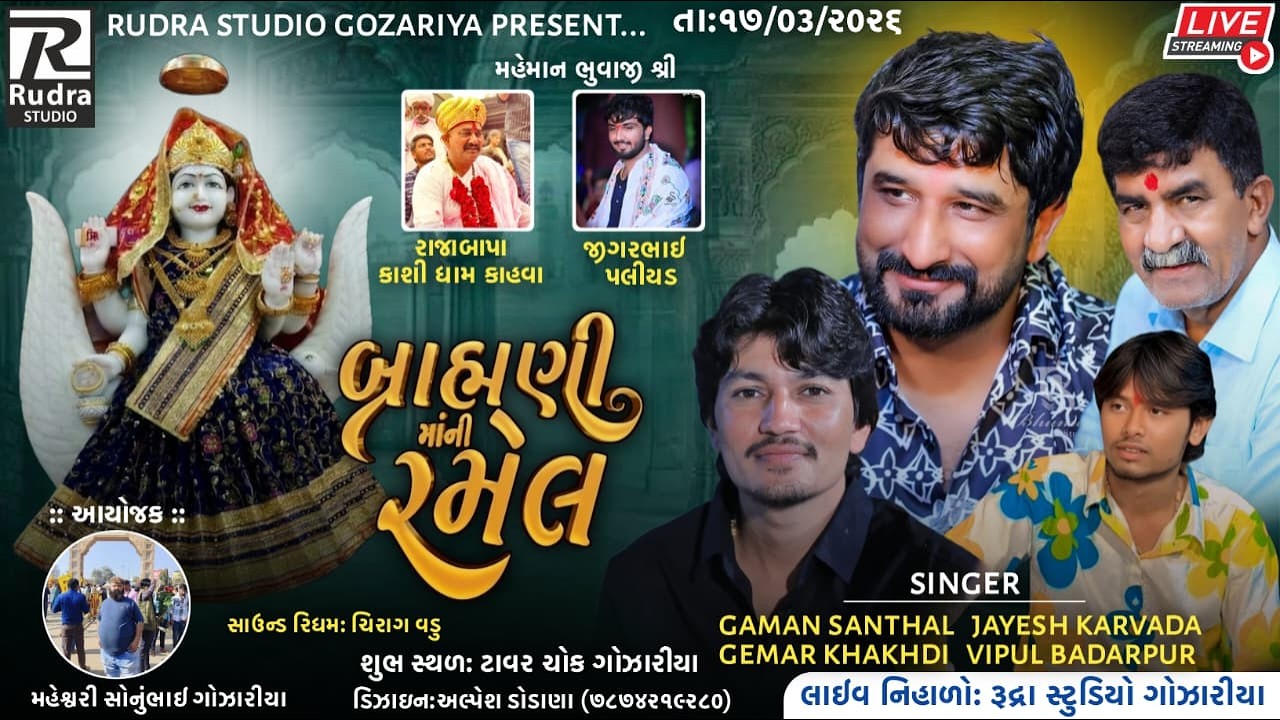 🛑 || LIVE ||  JAYESH KHARVADA || શ્રી બ્રહ્માણી માં ની ભવ્ય રમેલ || GOZARIA ||