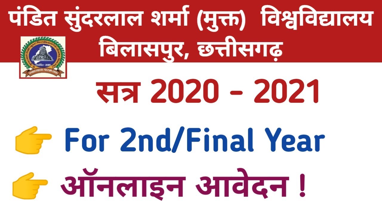 PT. Sundarlal Sharma Open University |2020-21|द्वितीय एवं अंतिम वर्ष के छात्रों के लिए ऑनलाइन आवेदन!