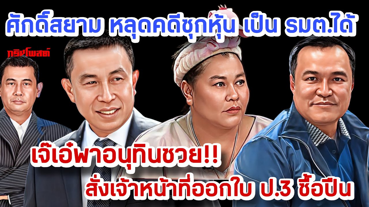ศักดิ์สยาม หลุดคดีซุกหุ้น เป็น รมต.ได้ | เจ๊เอ๋พาอนุทินซวย‼️สั่งเจ้าหน้าที่ออกใบ ป.3 ซื้อบืน