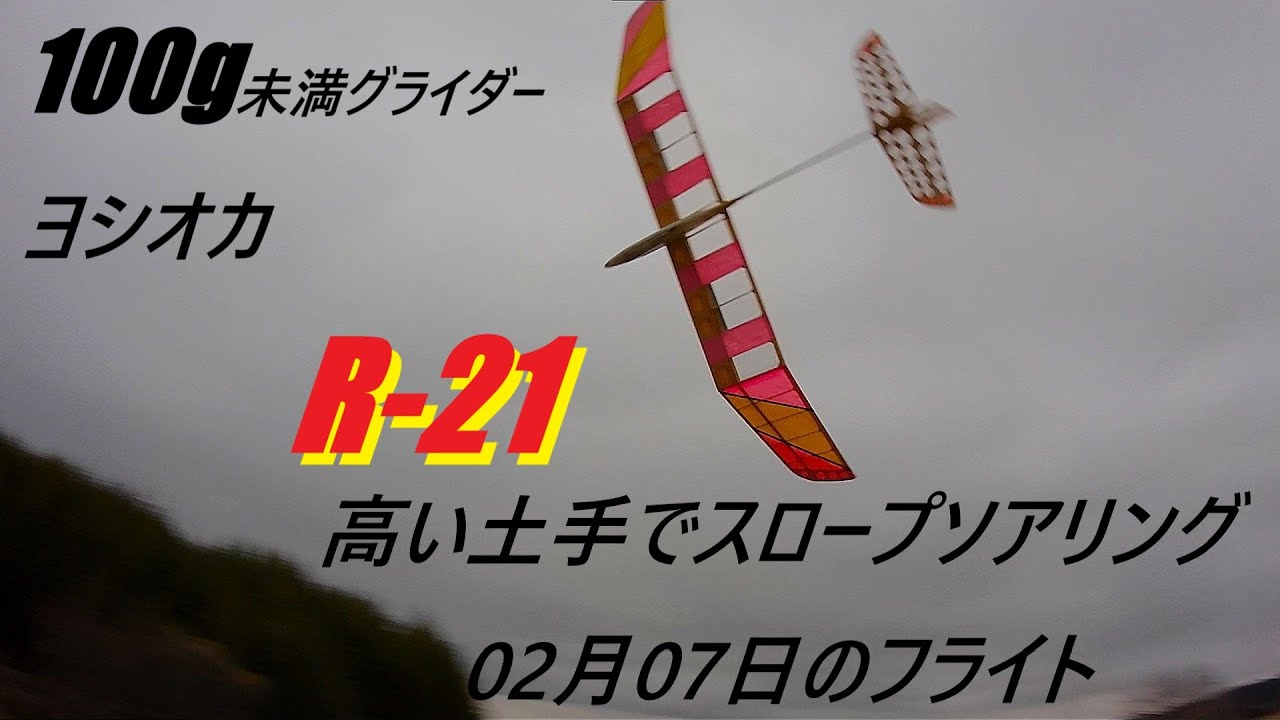 100g未満グライダー　ヨシオカ　R-21  高い土手でスロープソアリング　02月07日のフライト