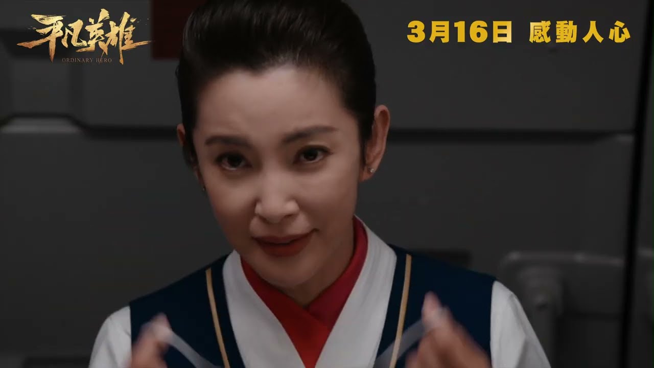 《平凡英雄》港版預告｜