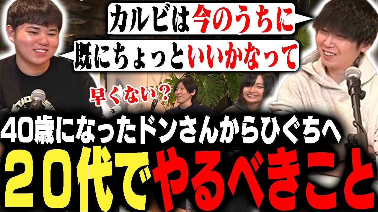 40歳を迎えたドンさんの見つけた趣味や、ひぐちが20代のうちにやっておきたいこと【ゼタスト】