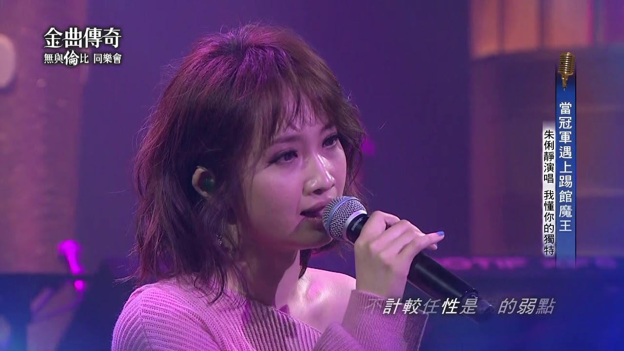 金曲傳奇單曲純享  朱俐靜  我懂你的獨特
