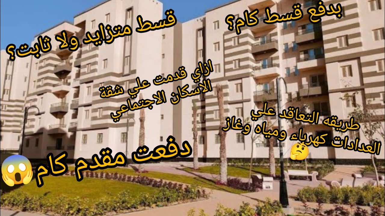 ازاي قدمت علي شقة الاسكان الاجتماعي وطريقة التعاقد علي العدادات 🙏🏻✨🏡