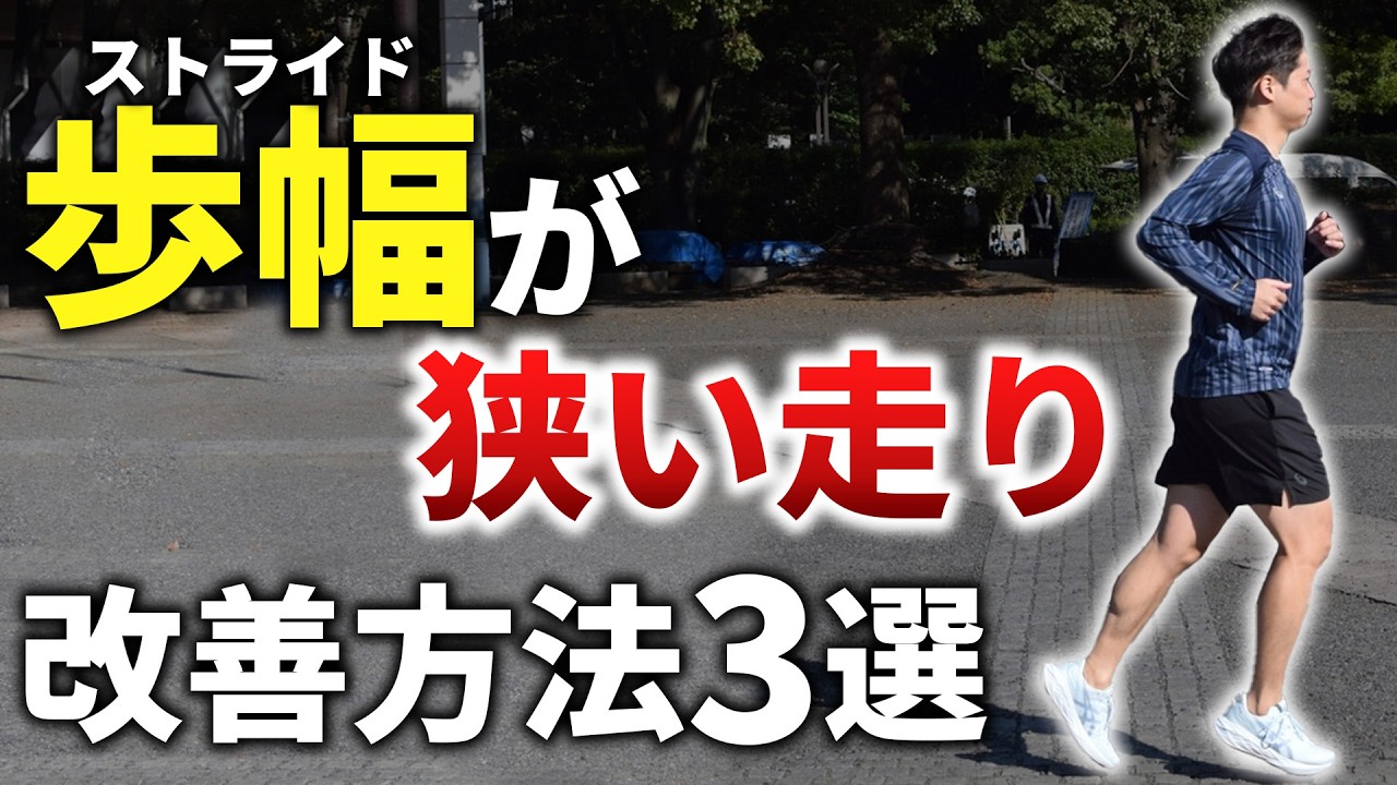 歩幅が狭くスピードが出なくて悩む方へ。歩幅20cm伸びた人もいるストライド改善方法3選