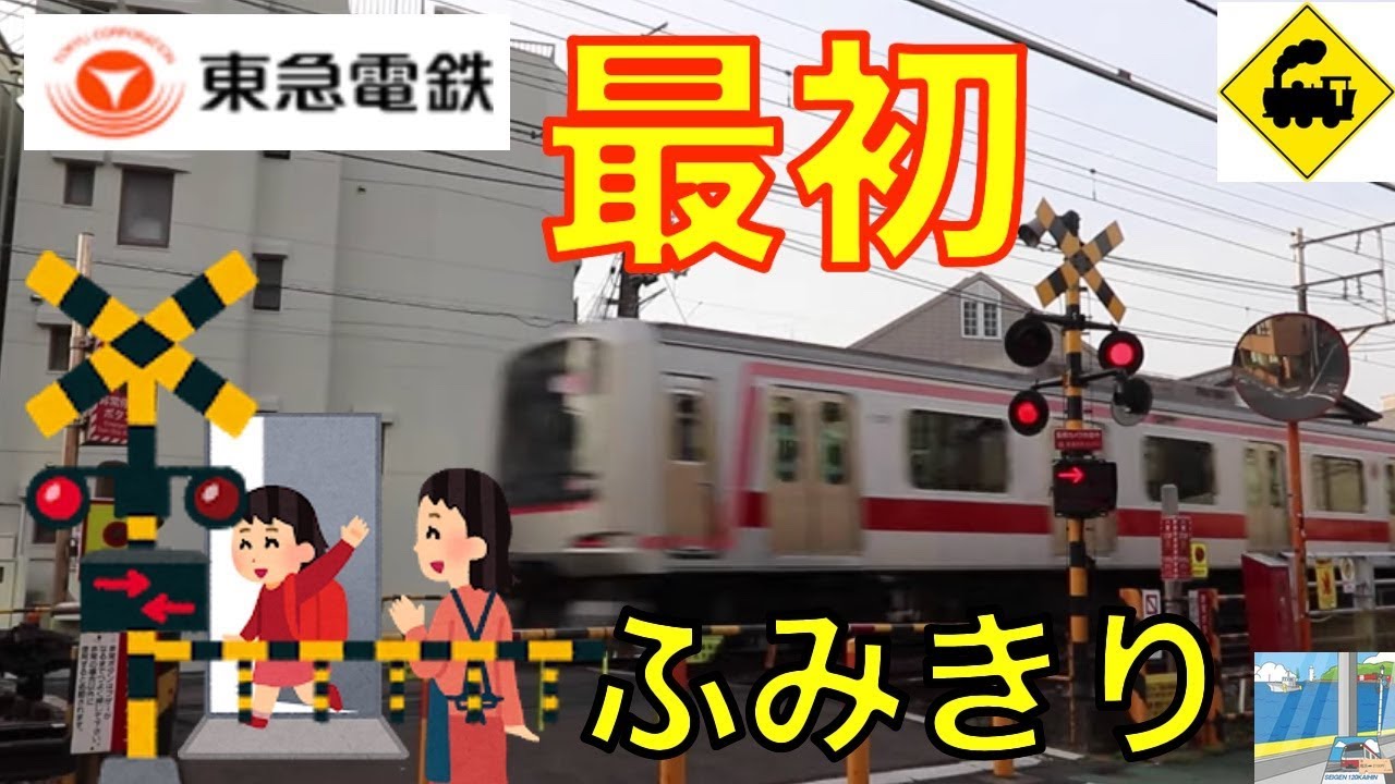 【東急踏切】最初の踏切　東急東横線　Japan Railway crossing Tokyu LINE RAILWAY(Tokyo japan)