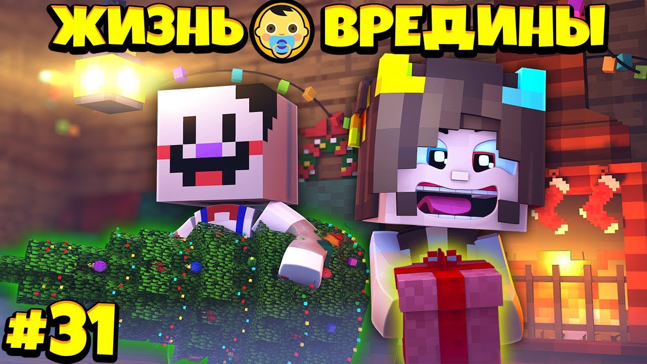 ⭐ МОРОЖЕНЩИК УКРАЛ У НАС НОВЫЙ ГОД! Жизнь Вредины 31 серия