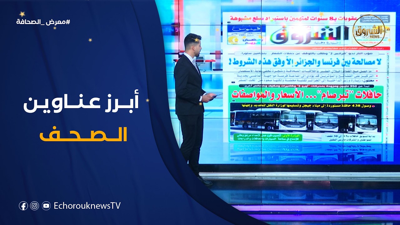هذه أبرز عناوين الصحف الوطنية  لنهار يوم الخميس 19 فيفري 2026