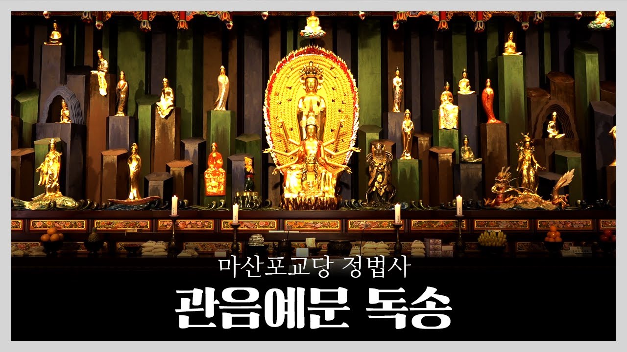 마산포교당 정법사 관음예문 독송